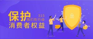 关于开展“315”消费者权益日宣传活动的通知